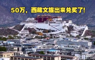 说到做到！西藏文旅50万重奖兑现网红“李要得”当场捐了48万